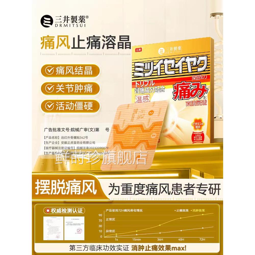 三井製薬溶痛风贴辅助治疗尿酸石去晶远红外关节缓解消肿专用贴膏