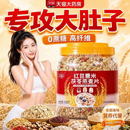 【官方正品】红豆薏米茯苓燕麦片餐代粗粮早餐饱腹无蔗糖谷物zz鲜