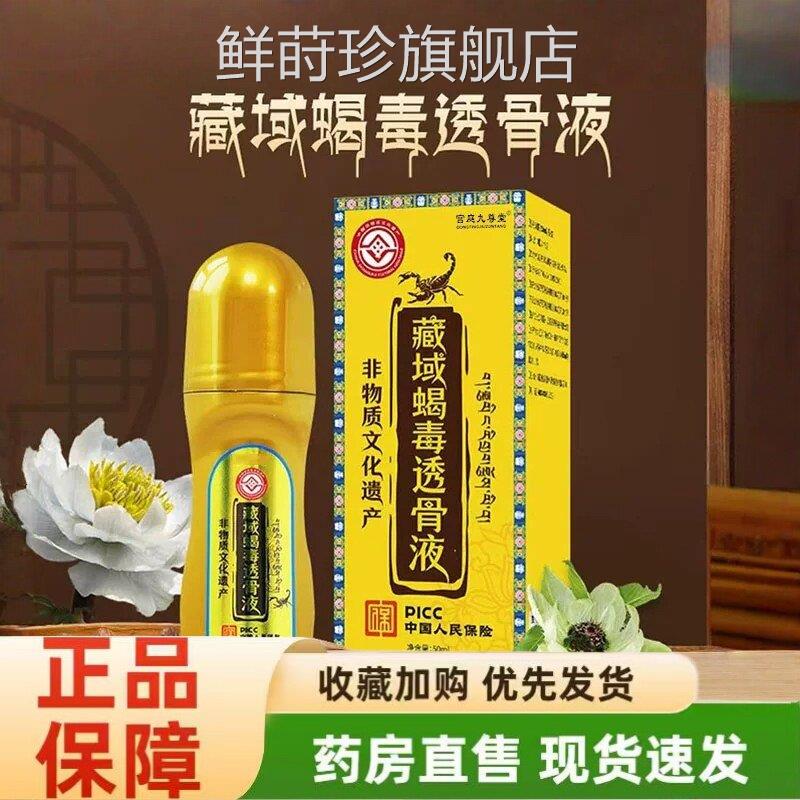 藏域蝎毒透骨液官方旗舰店正品颈肩腰腿涂抹蛇骨毒金骨油1五hr鲜