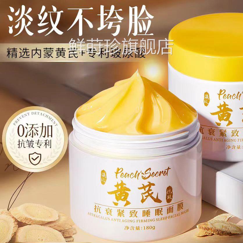 【经典老国货】黄芪眠睡免洗面膜补水抗去黄暗沉皱紧致衰老鲜莳珍
