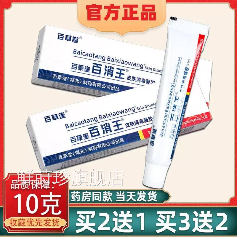 【正品买21】百草堂百消王消毒乳膏 百消王皮肤外用抑送菌软膏鲜