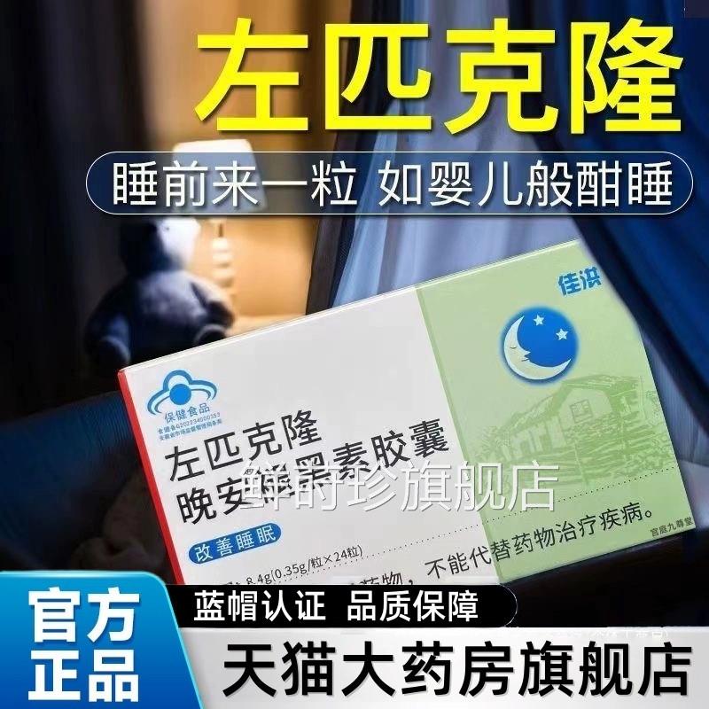 右佐正匹克克隆片佑佐左匹克隆片褪黑素片助安瓶眠B6胶囊官方7bo