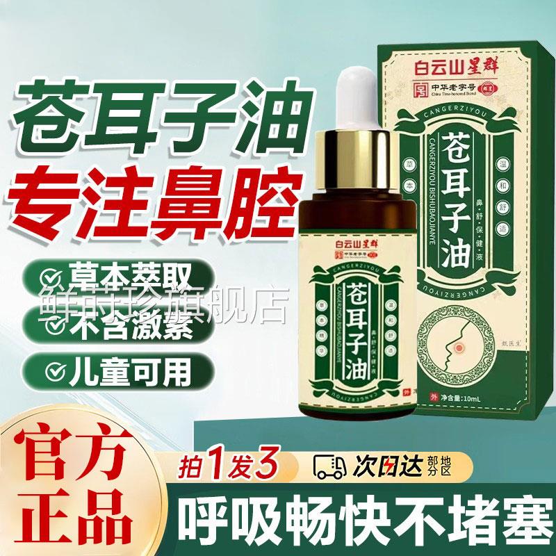 白云星群苍耳子鼻炎油苍耳子精油棉签鼻塞通鼻贴鼻山干官方旗舰店
