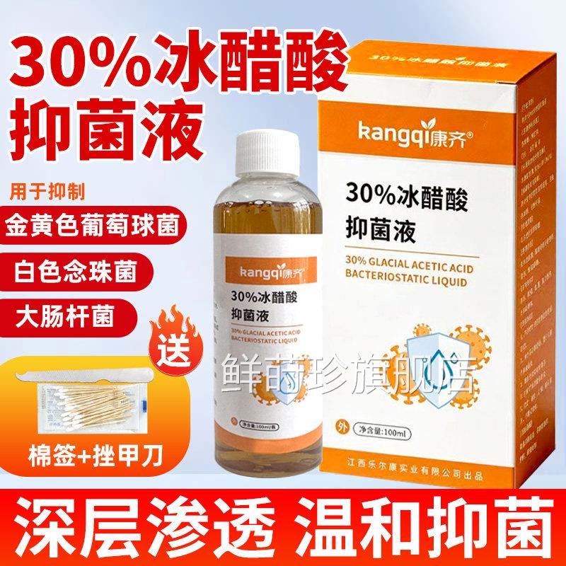 30%冰醋酸抑菌液涂剂正品旗舰皮肤消毒护理（消）