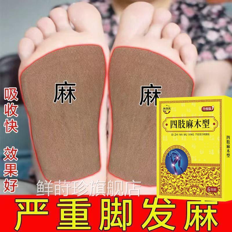 【1盒6贴】手足麻木麻腿麻酸胀沉重指甲脚掌麻木刺痛手足麻木贴膏