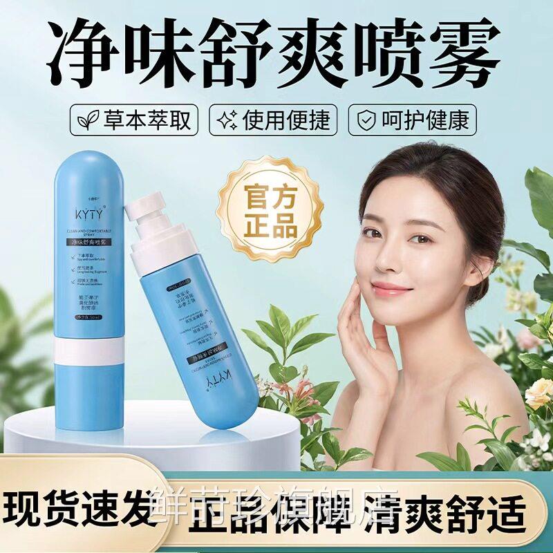 kyty净味舒爽喷雾正品男通女用腋下足部出汗气味丹宁喷剂80ml/瓶L