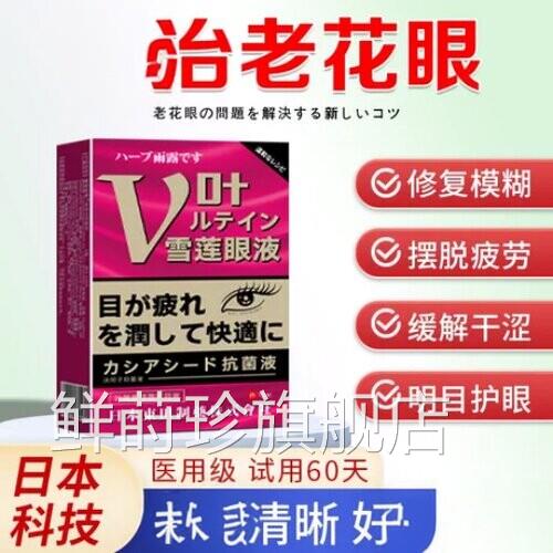 老花视力模糊滴用眼液疗治神器缓解眼睛干涩疲劳看不清眼药水鲜莳