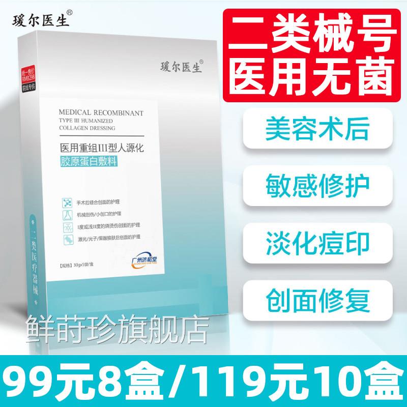 瑗尔医生医用胶原蛋面膜型二类械号无菌白敷贴医美水光针术后修复
