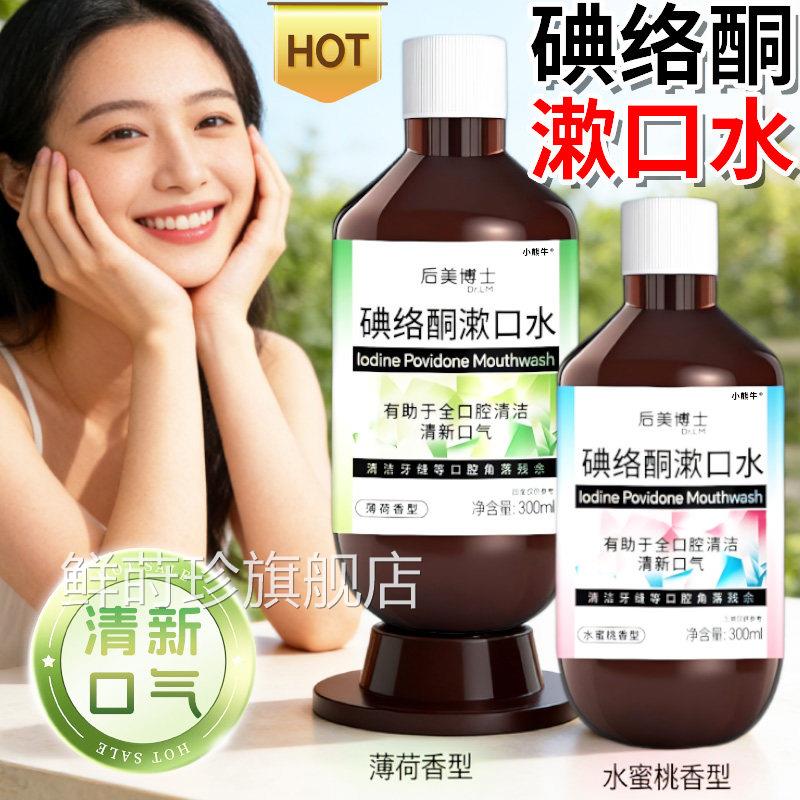 后美博士碘伏漱口水聚维酮碘含液漱口漱水官方旗舰店口腔漱口水鲜