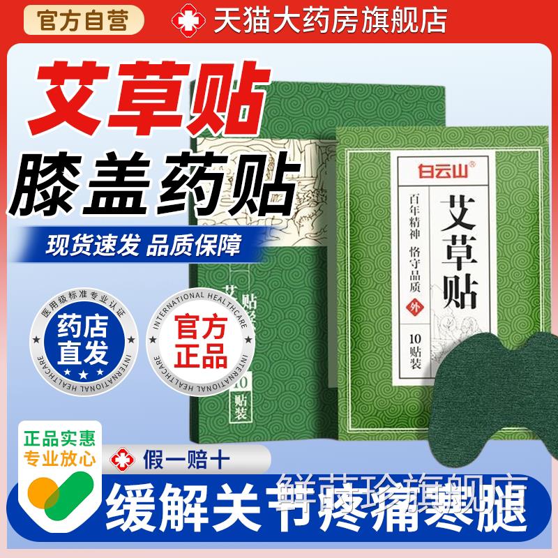 广药白云山艾草膝盖贴痛10片/盒关节疼痛寒腿滑膜护膝膝盖膏药贴
