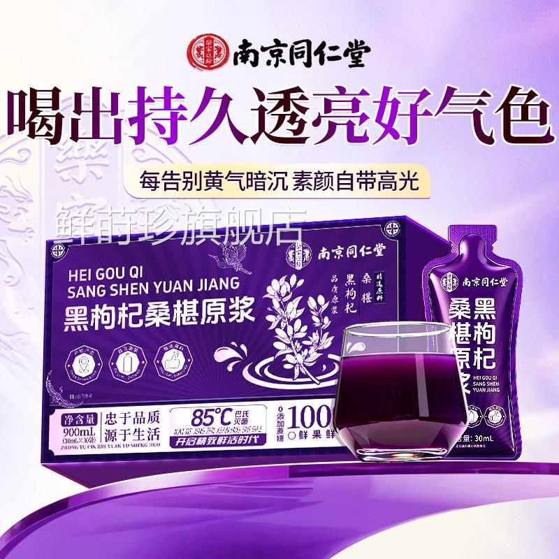 南京同仁堂正品黑杞有机桑葚原浆头茬鲜果现榨花青素饮品女士枸喝