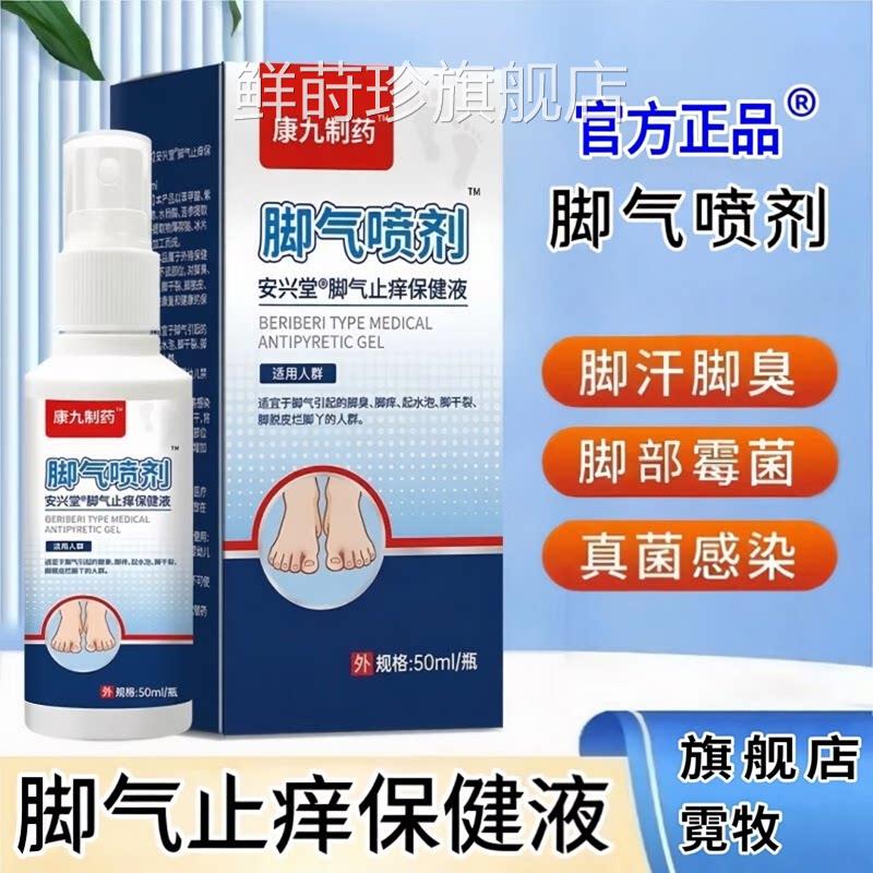 脚气喷雾剂体验装儿童脚痒脱皮烂脚丫真菌感染止喷痒脚气剂鲜莳珍