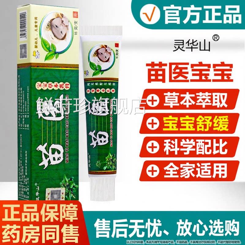 【品质保障】灵华山缓苗医宝宝草本乳膏皮肤外用舒止痒抑菌软膏鲜