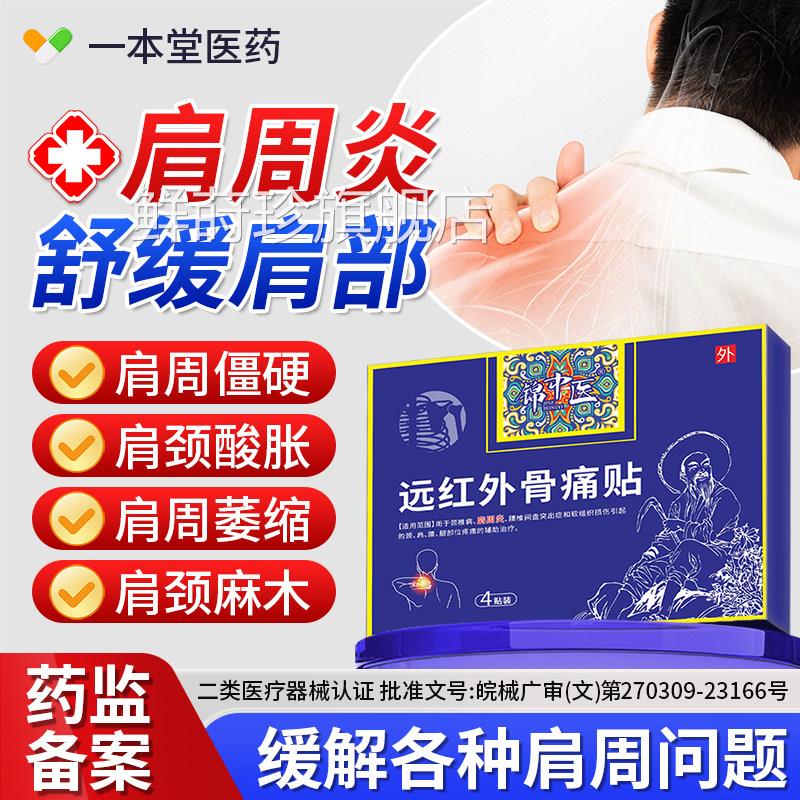 锦中医远红外骨痛贴治疗肩周炎劳损膀疼痛胳膊疼肩袖损伤膏肩贴鲜