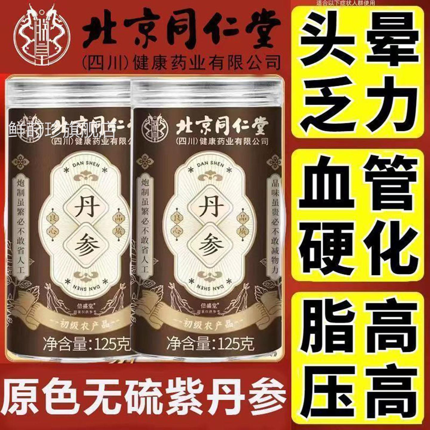 北京同生仁堂丹参中药材紫丹参片粉非野泡水茶切片血管堵塞名鲜莳