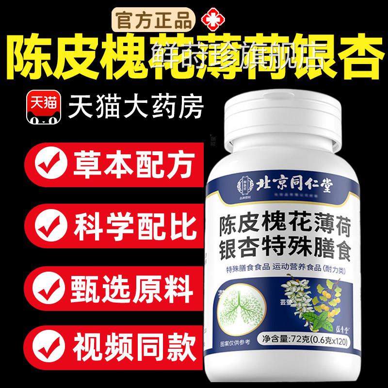 北京同仁堂银陈皮槐花薄荷杏片斛皮护肺素养肺官方旗舰店正品7mi