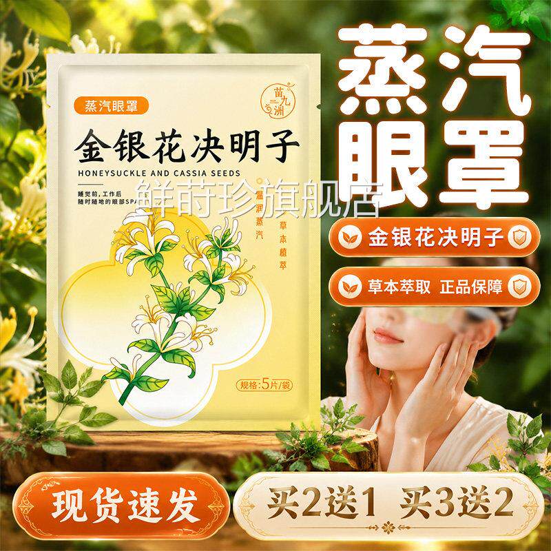 金银花决明子蒸汽眼罩官方舰店正品草本旗萃取蒸汽空气眼罩5贴/盒