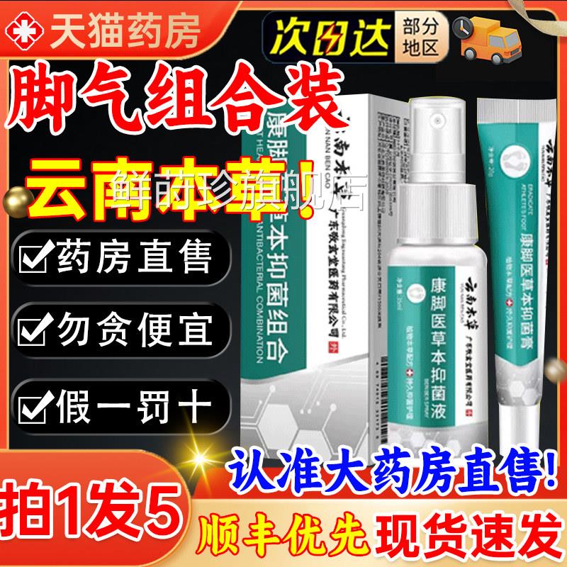 云南本草脚气喷雾剂官方旗舰k店白止药痒出汗脱杀真皮菌软乳膏3l