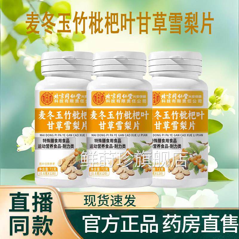北京同仁堂廷上用麦冬枇杷叶甘草雪梨片官方旗舰内店正品9TV鲜莳