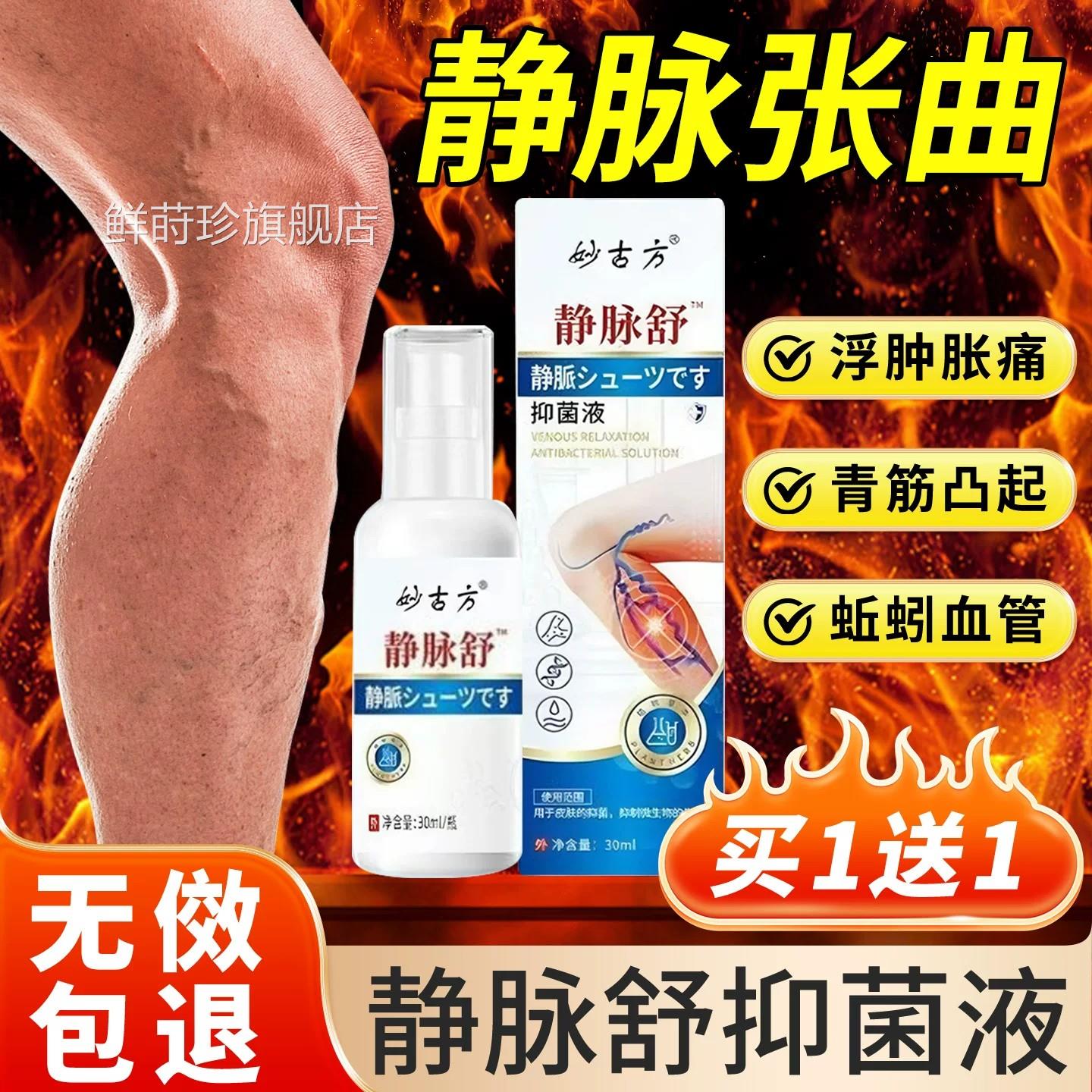 妙静古方脉舒喷剂静脉舒抑菌液官方正品红血丝蚯蚓腿青筋静脉曲张