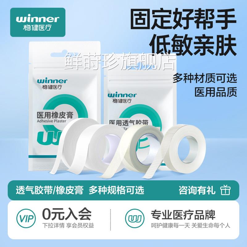 稳健医用胶布气高粘度橡皮膏压敏胶带医疗纱布胶带卷贴无纺透布鲜