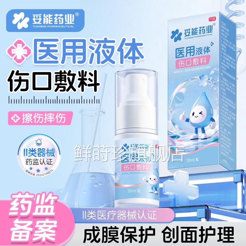 液体可贴喷雾防水透气儿童妥能医用凝胶敷料止创血隐形伤口创口贴