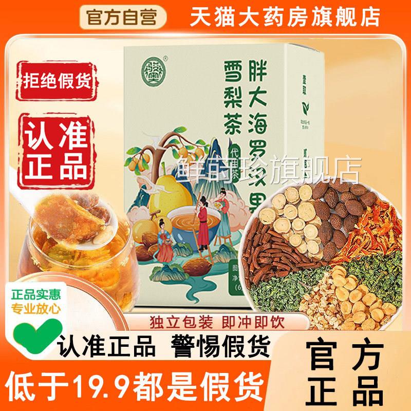骏奥胖大海罗汉果雪梨茶饮官正品旗舰店方润咽喉清润炎养生茶6WL