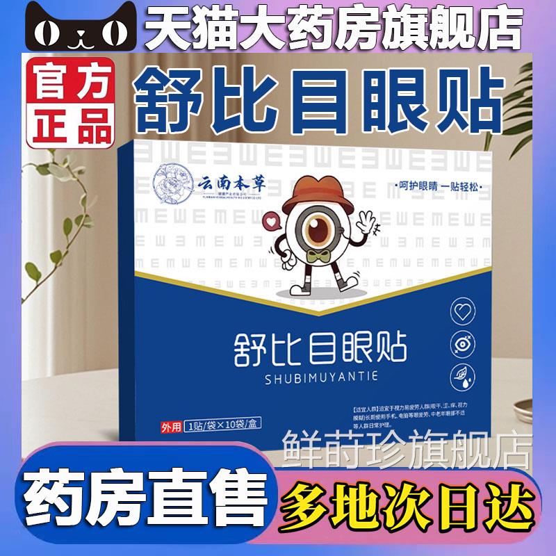 云南本草舒比目眼贴官方旗舰店正品蓝莓叶黄素贴艾灸润目冷敷5BC