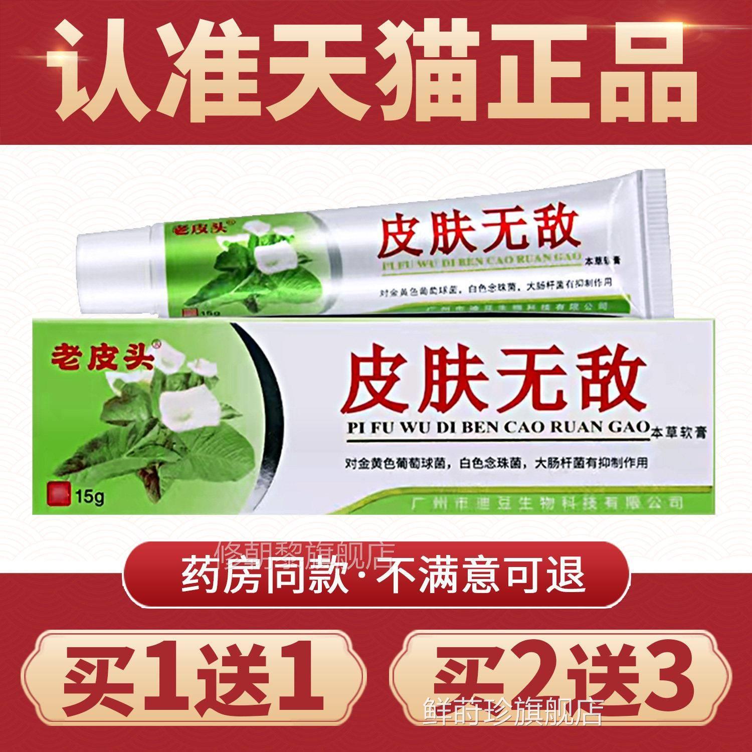 CZK【买1送1正品好馨皮肤芝无敌本草软皮肤无草膏本抑敌菌乳膏】