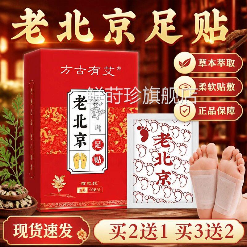 老北京足贴官方旗店正品草本萃取艾草艾绒艾灸热敷足贴50贴/舰盒l