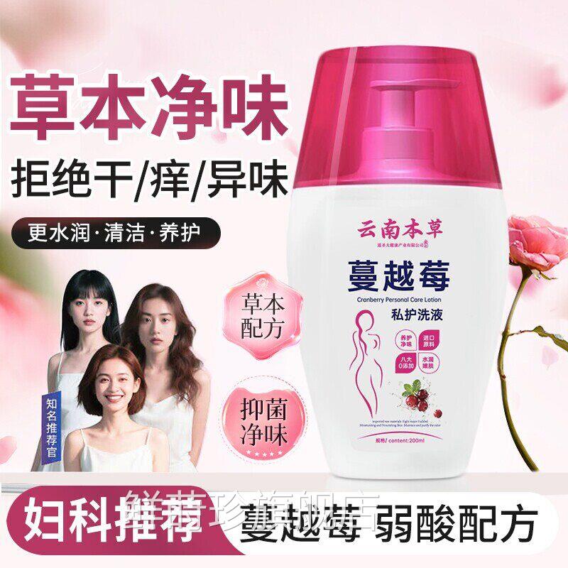 云南本草蔓越莓私处洗液持止痒抑菌女抗士菌草本妇科健康水润清洁