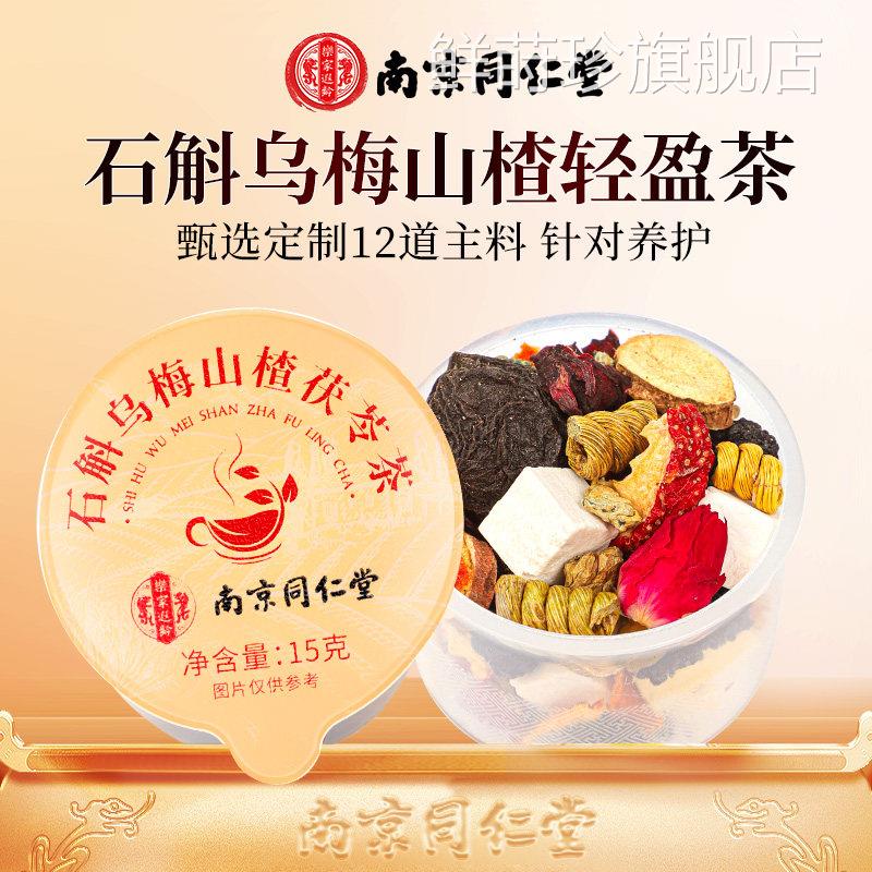 油南京同仁堂乌梅桑陈皮消消山楂茯苓茶刮去养生茶官葚方旗舰店脂