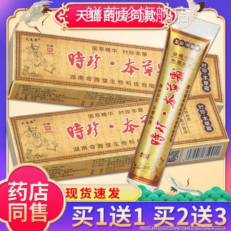 品质保障】原时珍本草霜抑菌乳【膏 夫易康时针本草霜软膏正品鲜