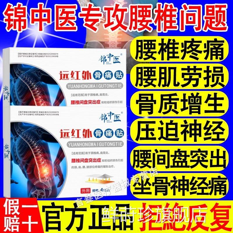 锦中医远红外品骨痛贴腰椎疼痛腰疼腰肌劳损间腰间盘突出官方正xf