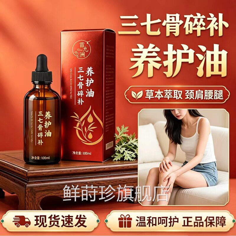苗九洲三七骨碎补养护油官方旗舰店正品腰腿肩皮肤外用液100m颈lz