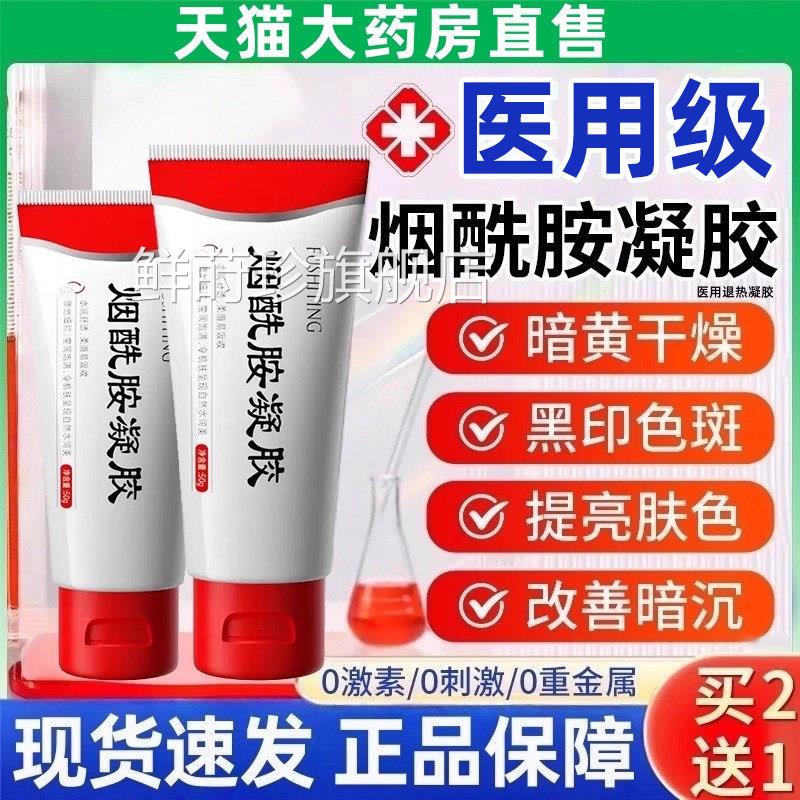 医用烟酰胺凝胶官方旗舰店正品非国药肌肤保南京皮炎研所准字g湿w