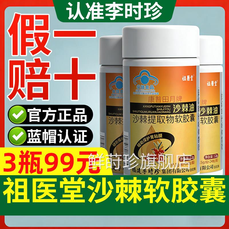 祖医堂李时沙棘油提取物软胶囊辅助保护胃黏膜旗舰店官方正品珍GX