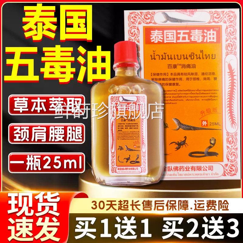 泰关国五毒油颈椎肩周腰椎节痛皮肤外用泰国五毒追风贴油/25ml鲜