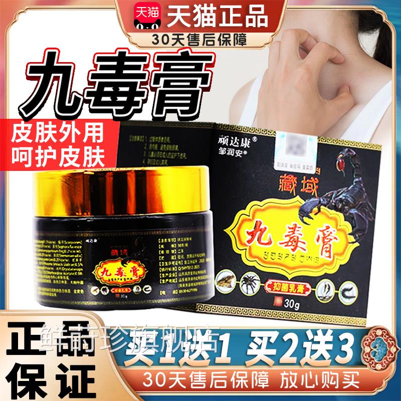 顽达康藏九毒膏抑菌乳膏天域猫正品成人皮肤外用草本九毒抑菌软膏