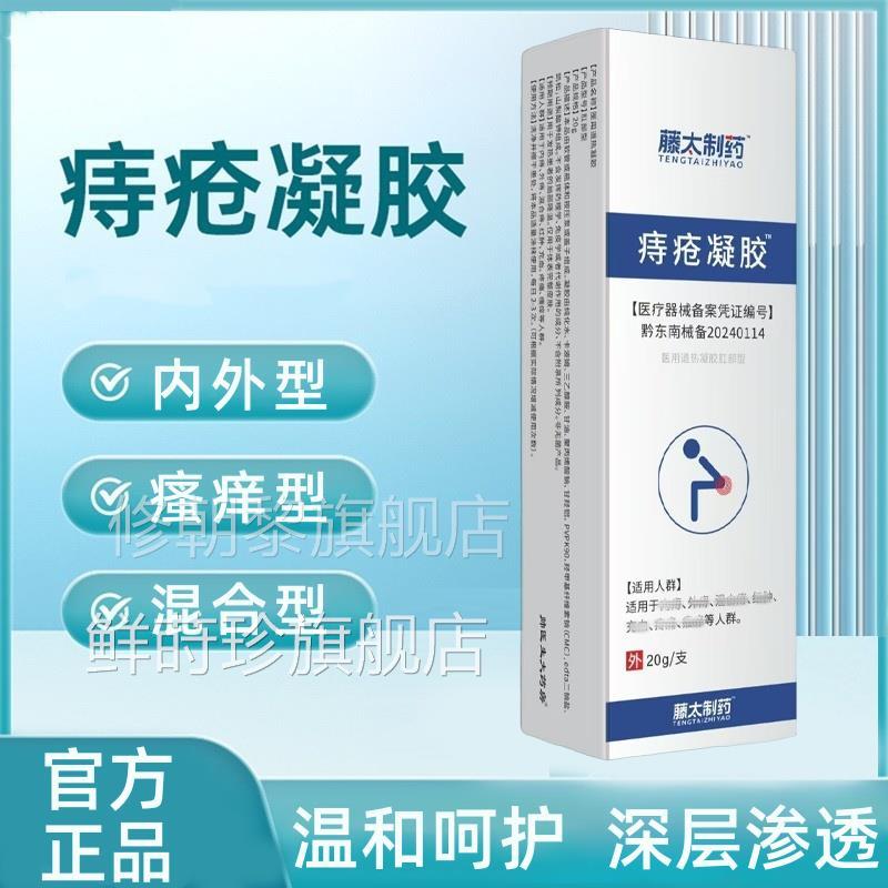 中月疮痔膏月膏痔疮凝胶肛门瘙痒内QDD混合中用痔男女通外官方正