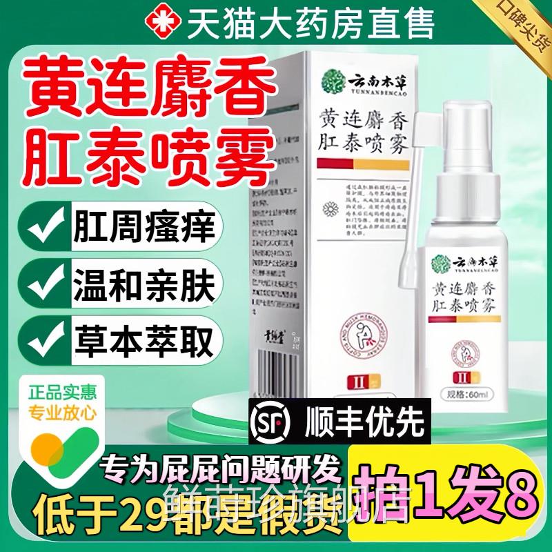 云南本草黄连麝香泰喷雾官方旗舰店正品黄肛莲肛泰喷雾喷剂0qp鲜