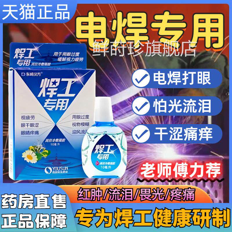 电焊王弧眼药水打眼专用氩焊伤眼闪眼烧焊缓解干涩疲劳滴眼液正品