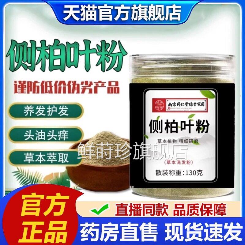 南京同仁堂绿家金园侧柏叶粉官方旗舰店十四味洗头发粉草本研2VP