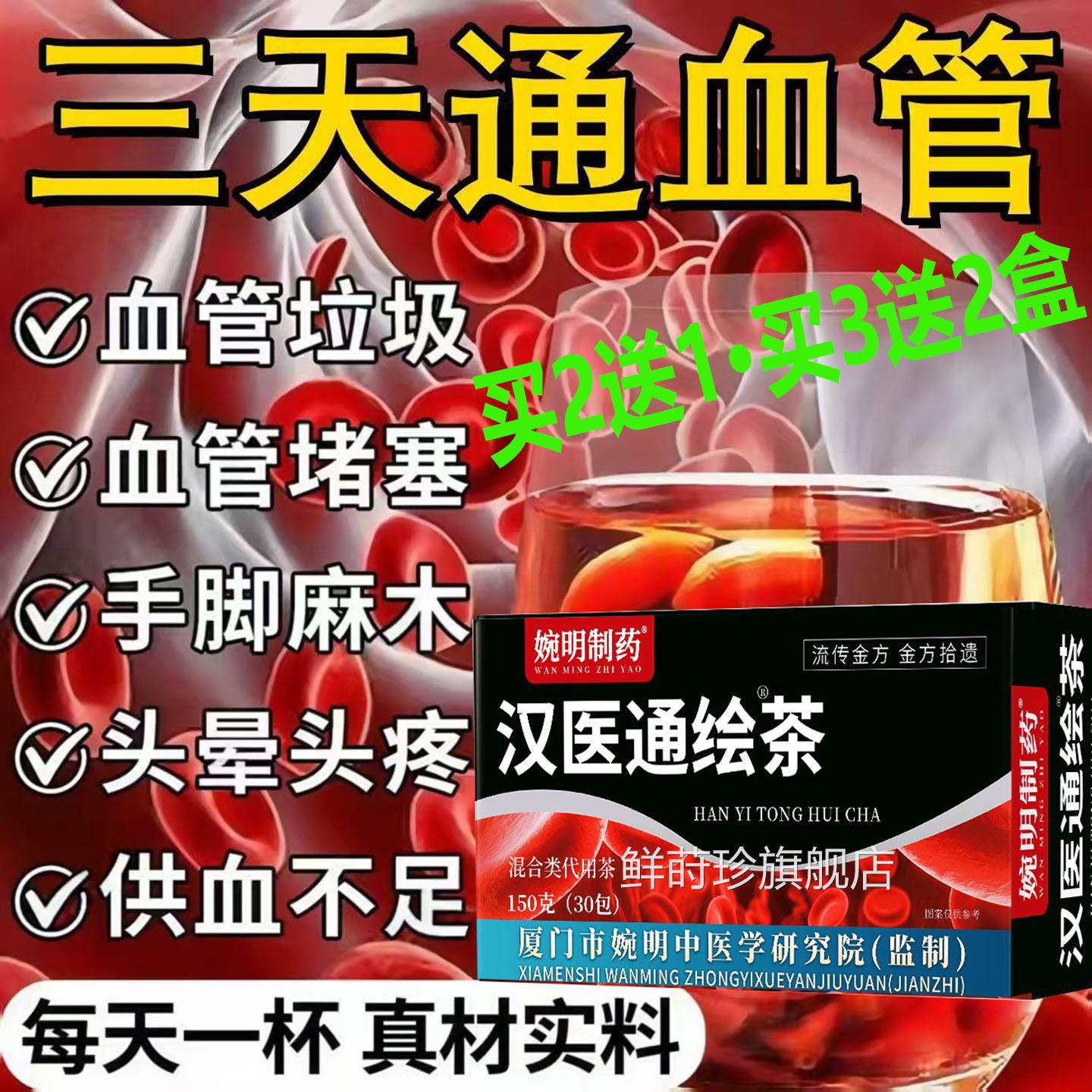 婉明制药汉医通通绘茶疏血管堵塞清理血管垃圾纯中药名脑梗AA鲜莳