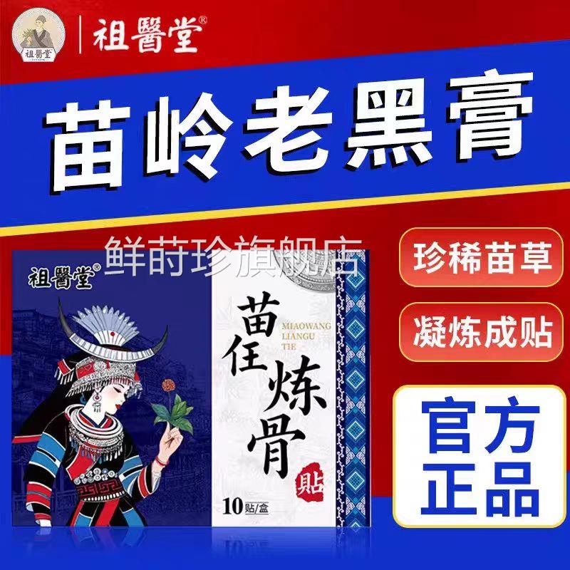 祖医堂苗任骨贴颈肩腰腿膝关节热敷贴膏男女炼官方旗舰正品鲜莳珍