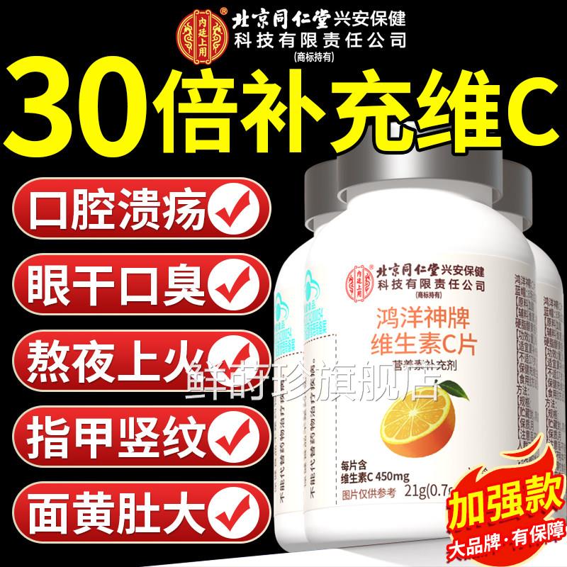 北京同仁堂内廷上用维生素C嚼片vc免疫力正品旗舰店儿童成人n咀x