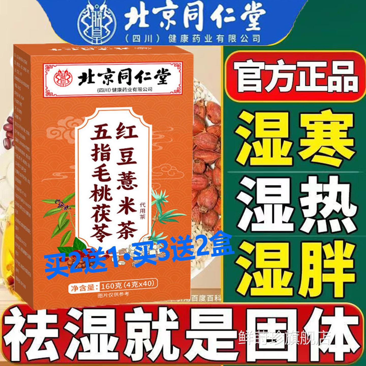 北京同仁朕皇五指毛桃茯祛苓红豆薏米茶无糖调理脾胃水肿体内湿气