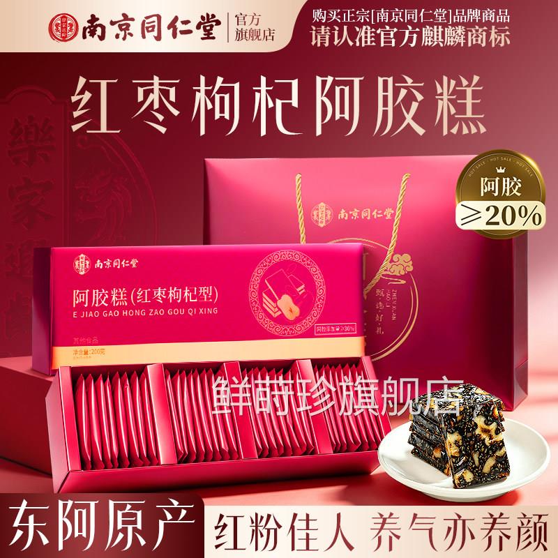 南京同仁堂东阿旗手工黑芝麻核桃阿胶糕礼盒补气补正品官方舰店血