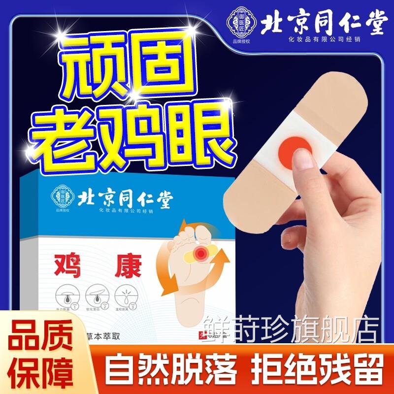 北京同仁堂御医匠鸡眼贴鸡膏鸡茧膏眼鸡贴眼膏去除老茧根脚底鲜莳