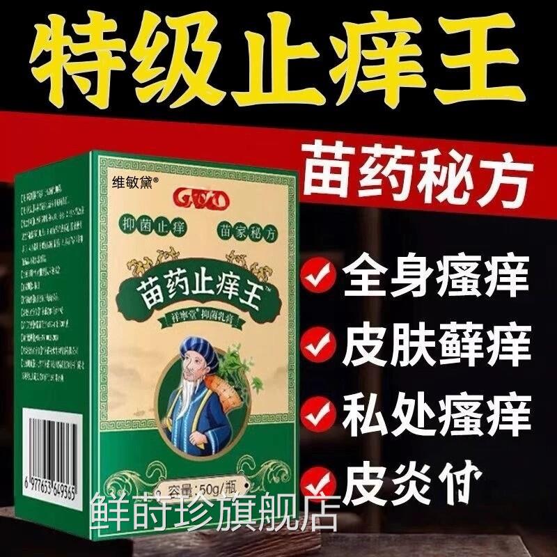 苗家草本止痒王正品皮肤咬瘙痒抑菌膏全身干痒过敏蚊虫叮止痒鲜莳